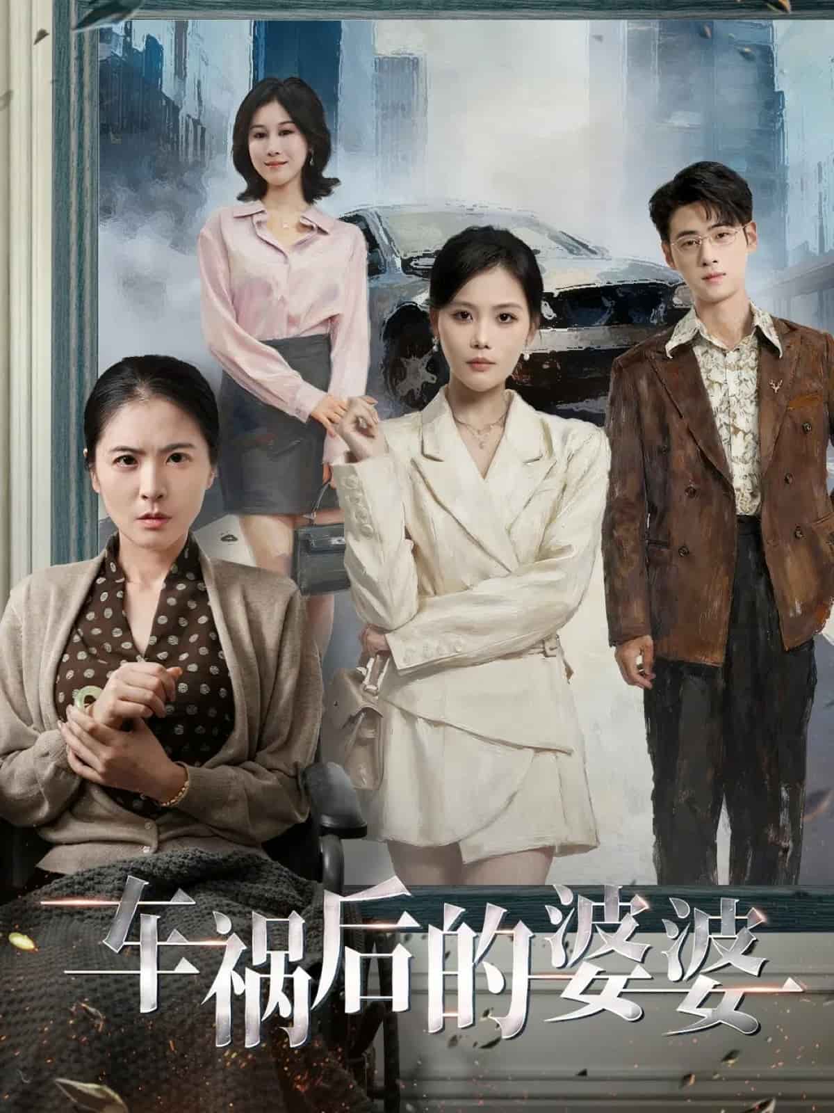车祸后的婆婆